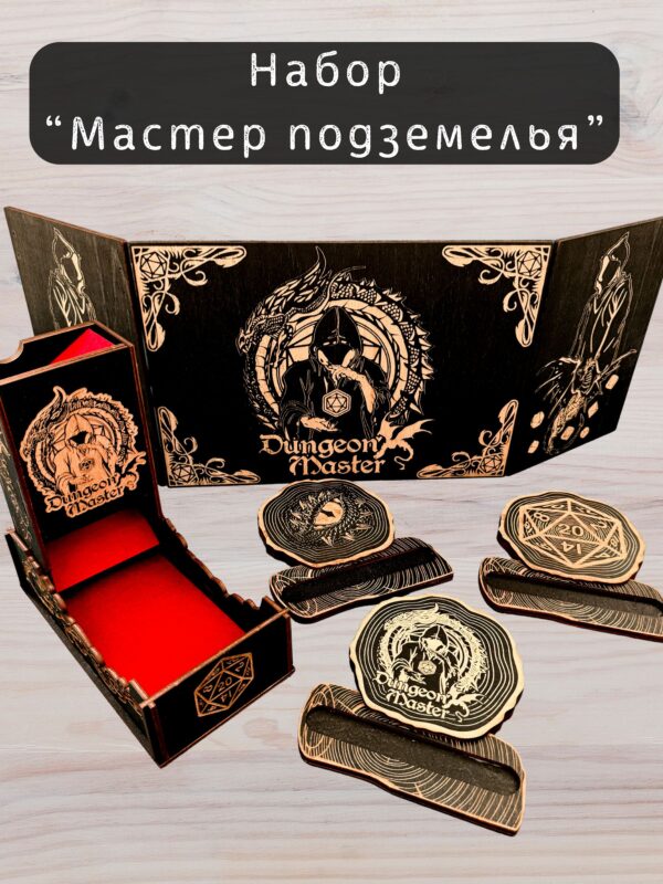 Набор мастера ДнД «Мастер подземелья» — дерево Набор мастера ДнД «Мастер подземелья» — дерево