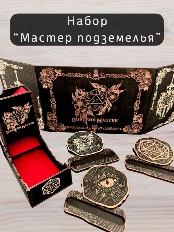Набор мастера ДнД «Мастер подземелья» — дерево Набор мастера ДнД «Мастер подземелья» — дерево
