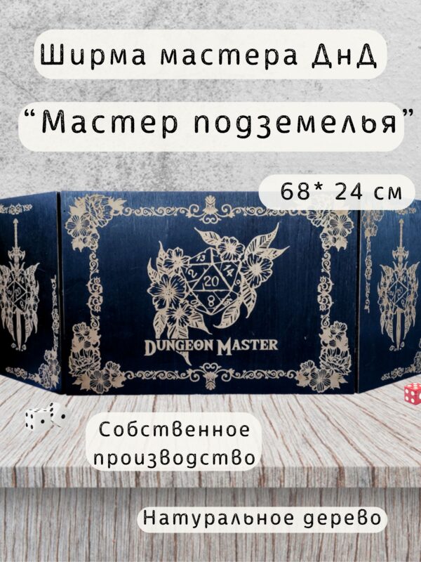 Набор мастера ДнД «Мастер подземелья» — дерево Набор мастера ДнД «Мастер подземелья» — дерево