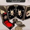 Набор мастера ДнД «Дракон» — дерево Набор мастера ДнД «Дракон» — дерево