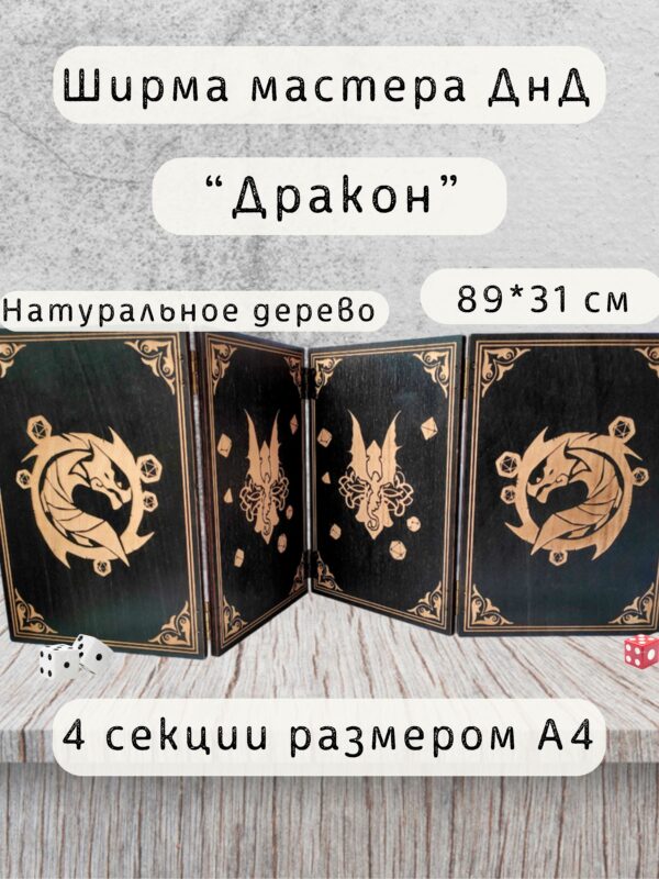 Набор мастера ДнД «Дракон» — дерево Набор мастера ДнД «Дракон» — дерево