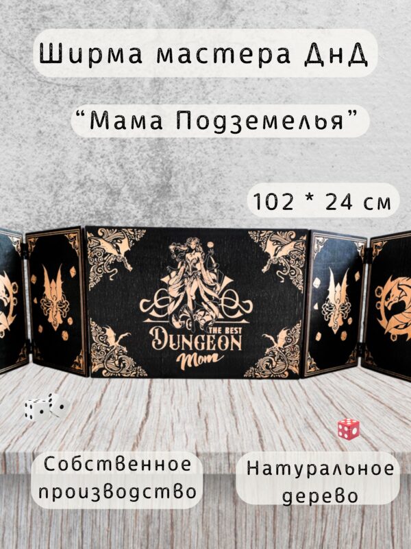 Набор мастера ДнД «Мама подземелья» — дерево Набор мастера ДнД «Мама подземелья» — дерево
