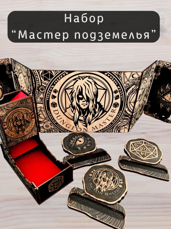 Набор мастера ДнД «Мастер подземелья» — дерево Набор мастера ДнД «Мастер подземелья» — дерево