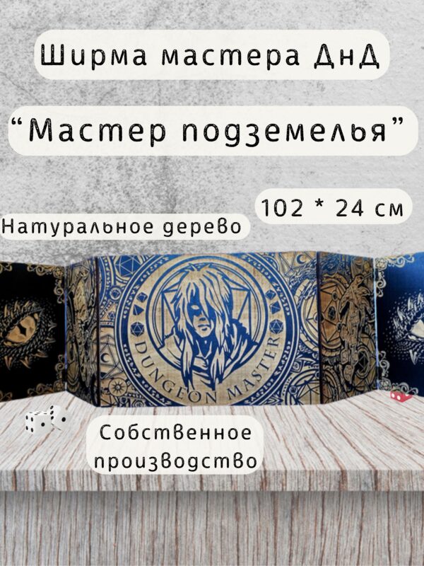 Набор мастера ДнД «Мастер подземелья» — дерево Набор мастера ДнД «Мастер подземелья» — дерево