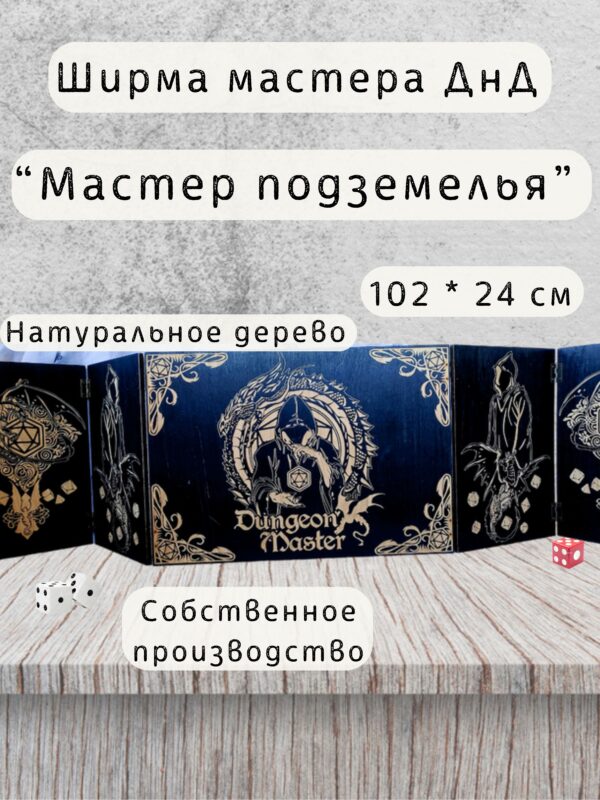 Набор мастера ДнД «Мастер подземелья» — дерево Набор мастера ДнД «Мастер подземелья» — дерево