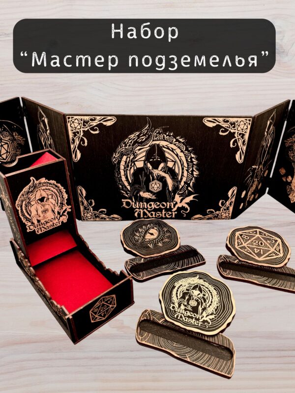 Набор мастера ДнД «Мастер подземелья» — дерево Набор мастера ДнД «Мастер подземелья» — дерево