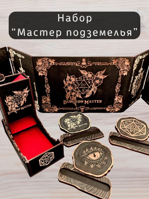 Набор мастера ДнД «Мастер подземелья» — дерево Набор мастера ДнД «Мастер подземелья» — дерево