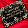 Табличка «Крошки знают заговоры» — Деревянный ведьмин декор Табличка «Крошки знают заговоры» — Деревянный ведьмин декор