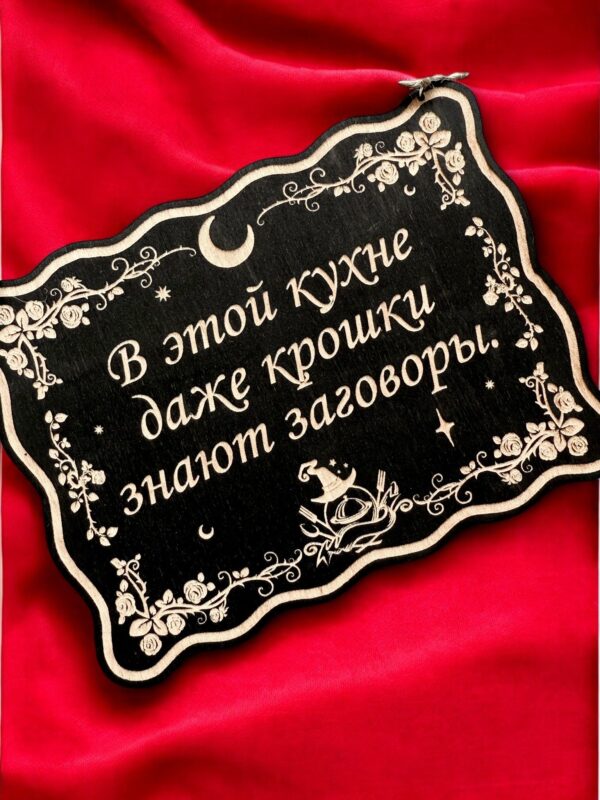 Табличка «Крошки знают заговоры» — Деревянный ведьмин декор Табличка «Крошки знают заговоры» — Деревянный ведьмин декор