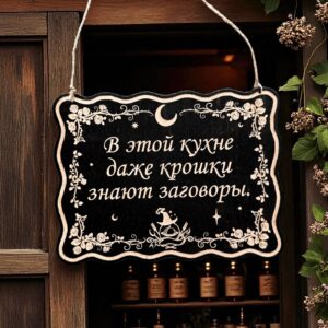 Табличка «Крошки знают заговоры» — Деревянный ведьмин декор