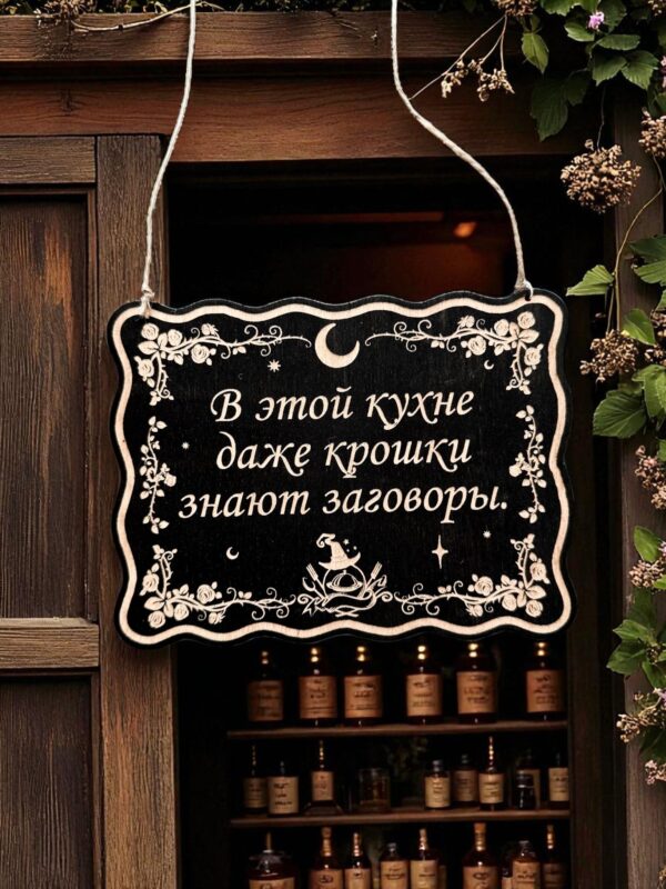 Табличка «Крошки знают заговоры» — Деревянный ведьмин декор Табличка «Крошки знают заговоры» — Деревянный ведьмин декор