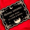 Табличка «Зелье из соли и пены» — Деревянный ведьмин декор