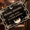 Табличка «Зелье из соли и пены» — Деревянный ведьмин декор