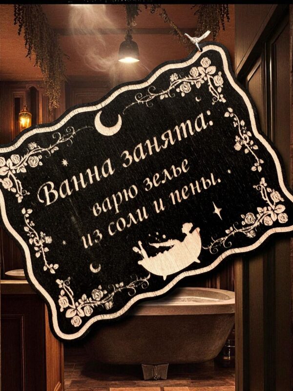 Табличка «Зелье из соли и пены» — Деревянный ведьмин декор