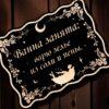 Табличка «Зелье из соли и пены» — Деревянный ведьмин декор