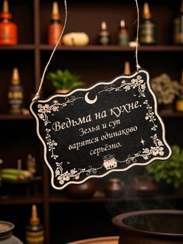 Табличка «Ведьма на кухне» — Деревянный ведьмин декор Табличка «Ведьма на кухне» — Деревянный ведьмин декор