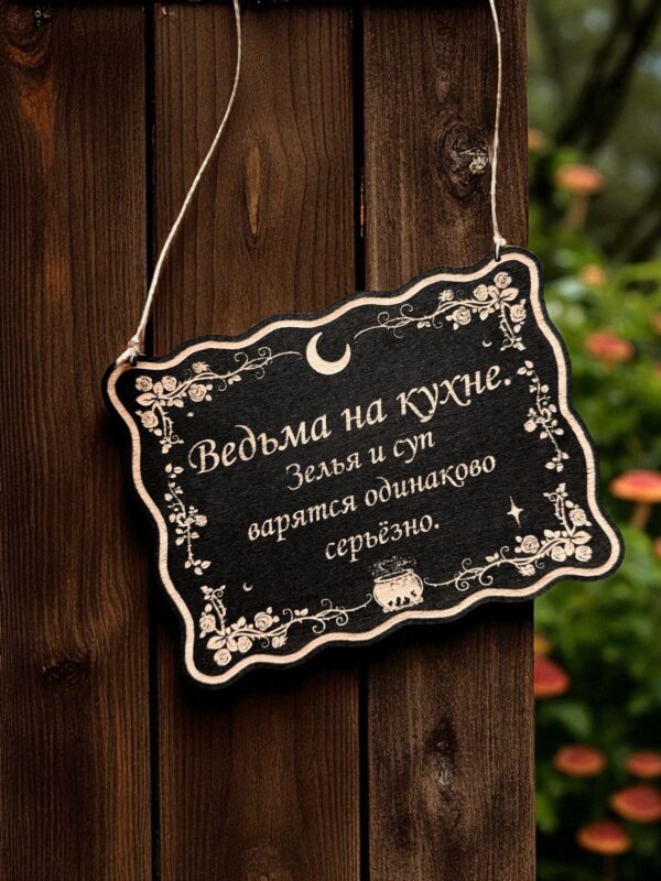 Табличка «Ведьма на кухне» — Деревянный ведьмин декор Табличка «Ведьма на кухне» — Деревянный ведьмин декор