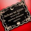 Табличка «Ведьма на кухне» — Деревянный ведьмин декор Табличка «Ведьма на кухне» — Деревянный ведьмин декор
