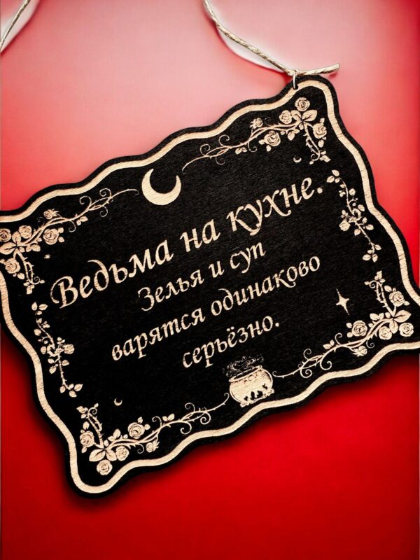 Табличка «Ведьма на кухне» — Деревянный ведьмин декор Табличка «Ведьма на кухне» — Деревянный ведьмин декор