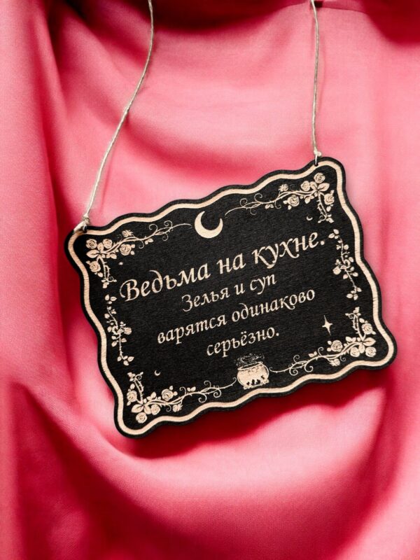 Табличка «Ведьма на кухне» — Деревянный ведьмин декор Табличка «Ведьма на кухне» — Деревянный ведьмин декор