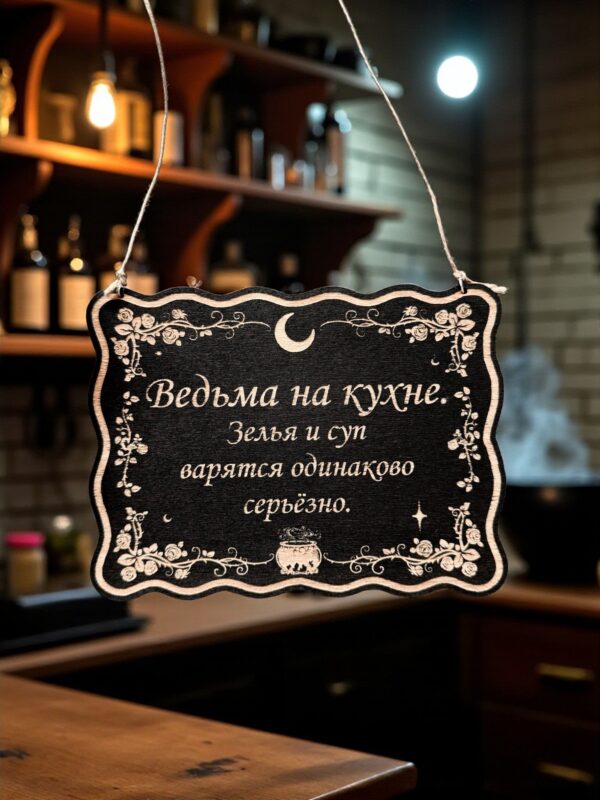 Табличка «Ведьма на кухне» — Деревянный ведьмин декор Табличка «Ведьма на кухне» — Деревянный ведьмин декор