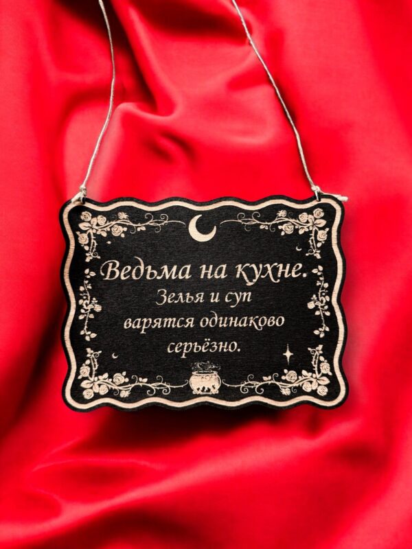 Табличка «Ведьма на кухне» — Деревянный ведьмин декор Табличка «Ведьма на кухне» — Деревянный ведьмин декор
