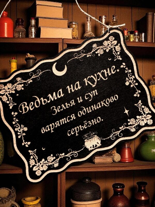 Табличка «Ведьма на кухне» — Деревянный ведьмин декор Табличка «Ведьма на кухне» — Деревянный ведьмин декор
