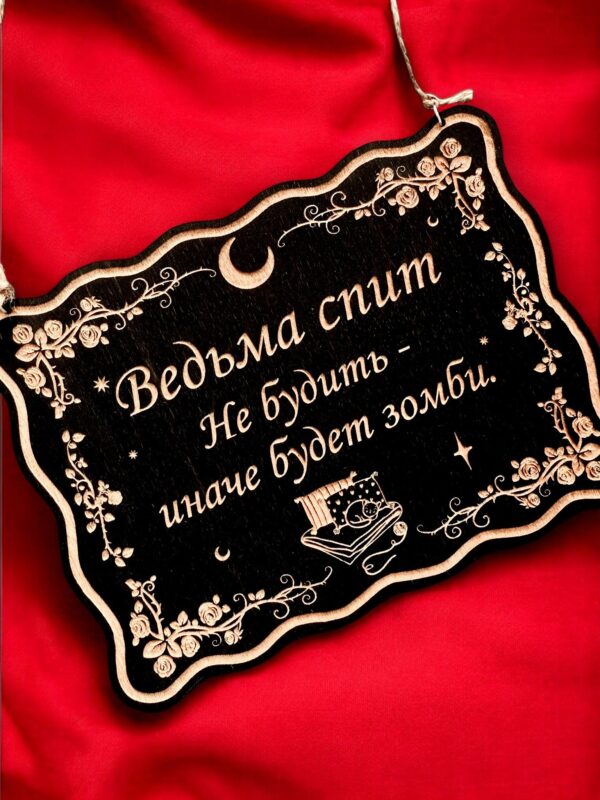 Табличка «Ведьма спит» — Деревянный ведьмин декор Табличка «Ведьма спит» — Деревянный ведьмин декор