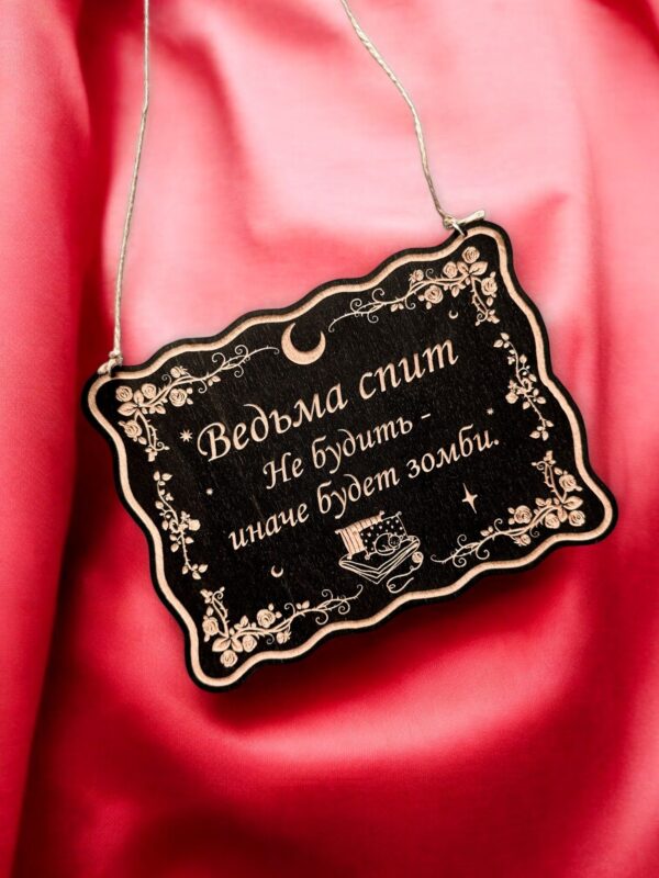 Табличка «Ведьма спит» — Деревянный ведьмин декор Табличка «Ведьма спит» — Деревянный ведьмин декор