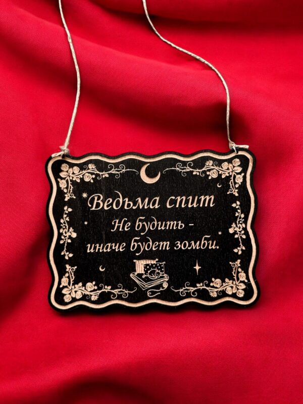 Табличка «Ведьма спит» — Деревянный ведьмин декор Табличка «Ведьма спит» — Деревянный ведьмин декор
