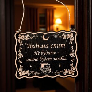Табличка «Ведьма спит» — Деревянный ведьмин декор