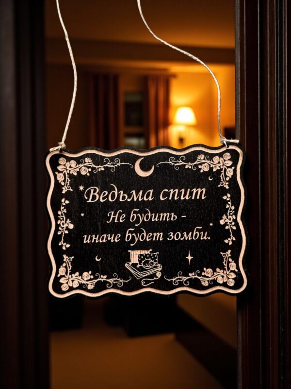 Табличка «Ведьма спит» — Деревянный ведьмин декор Табличка «Ведьма спит» — Деревянный ведьмин декор