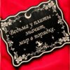 Табличка «Ведьма у плиты» — Деревянный ведьмин декор Табличка «Ведьма у плиты» — Деревянный ведьмин декор