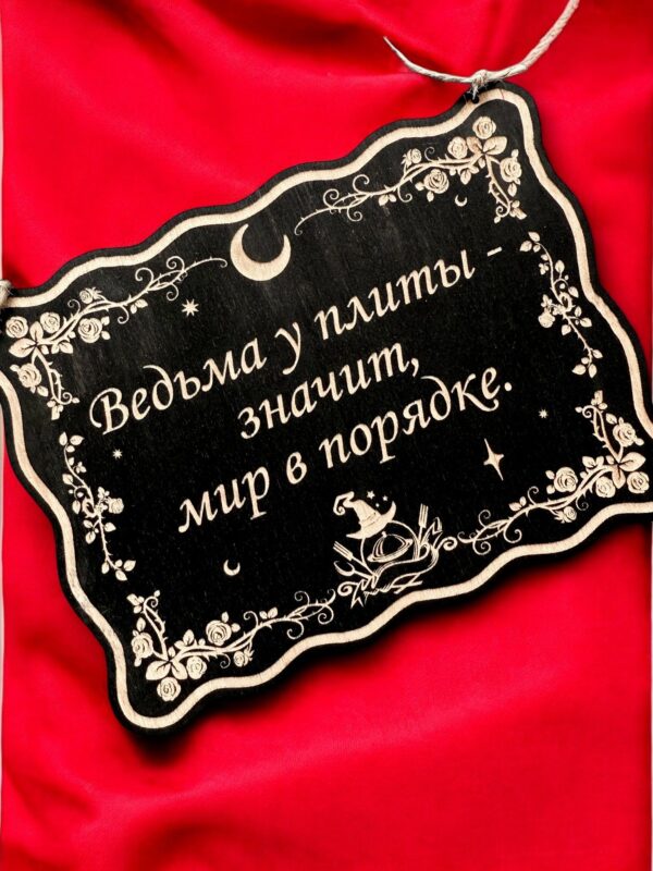 Табличка «Ведьма у плиты» — Деревянный ведьмин декор Табличка «Ведьма у плиты» — Деревянный ведьмин декор