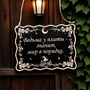 Табличка «Ведьма у плиты» — Деревянный ведьмин декор