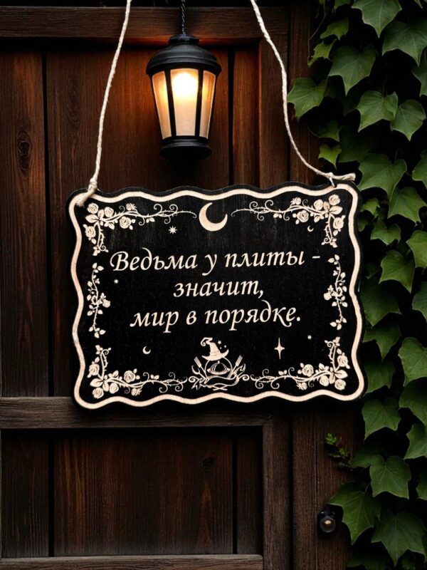 Табличка «Ведьма у плиты» — Деревянный ведьмин декор Табличка «Ведьма у плиты» — Деревянный ведьмин декор