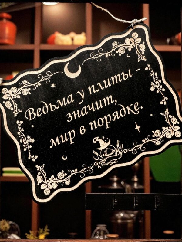Табличка «Ведьма у плиты» — Деревянный ведьмин декор Табличка «Ведьма у плиты» — Деревянный ведьмин декор