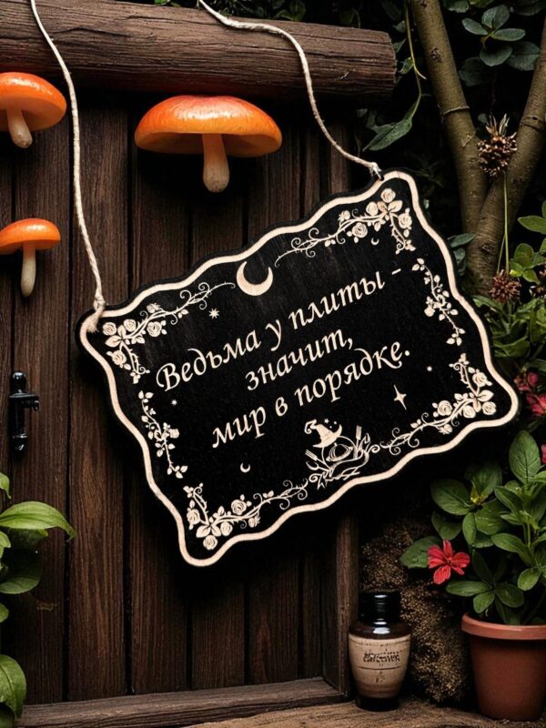 Табличка «Ведьма у плиты» — Деревянный ведьмин декор Табличка «Ведьма у плиты» — Деревянный ведьмин декор