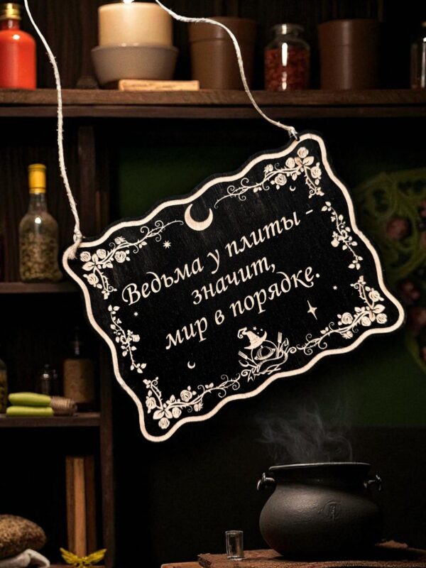 Табличка «Ведьма у плиты» — Деревянный ведьмин декор Табличка «Ведьма у плиты» — Деревянный ведьмин декор