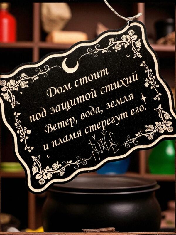 Табличка «Дом под защитой» — Деревянный ведьмин декор