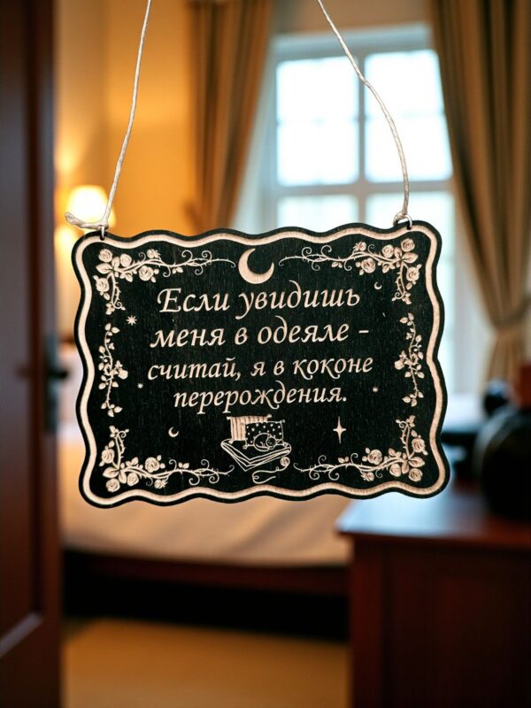 Табличка «Кокон перерождения» — Деревянный ведьмин декор Табличка «Кокон перерождения» — Деревянный ведьмин декор