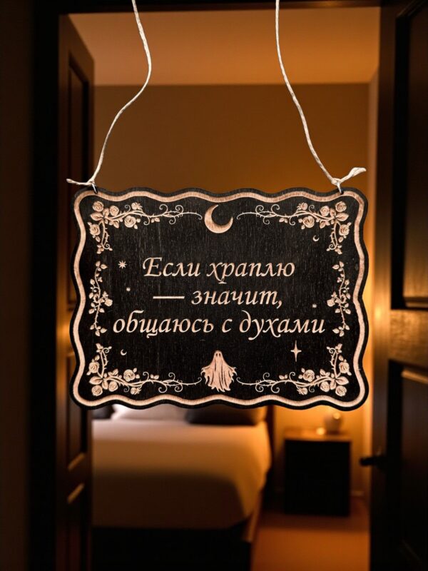 Табличка «Если храплю - общаюсь с духами» — Деревянный ведьмин декор