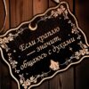 Табличка «Если храплю - общаюсь с духами» — Деревянный ведьмин декор