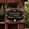 Табличка «Если храплю - общаюсь с духами» — Деревянный ведьмин декор