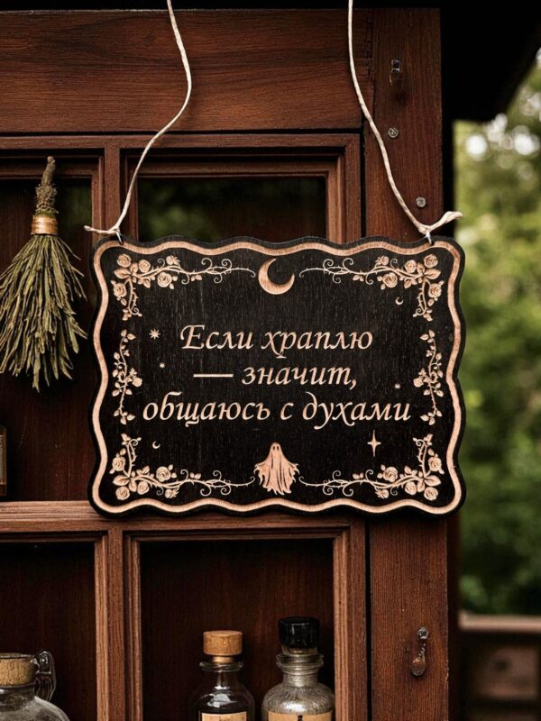 Табличка «Если храплю - общаюсь с духами» — Деревянный ведьмин декор