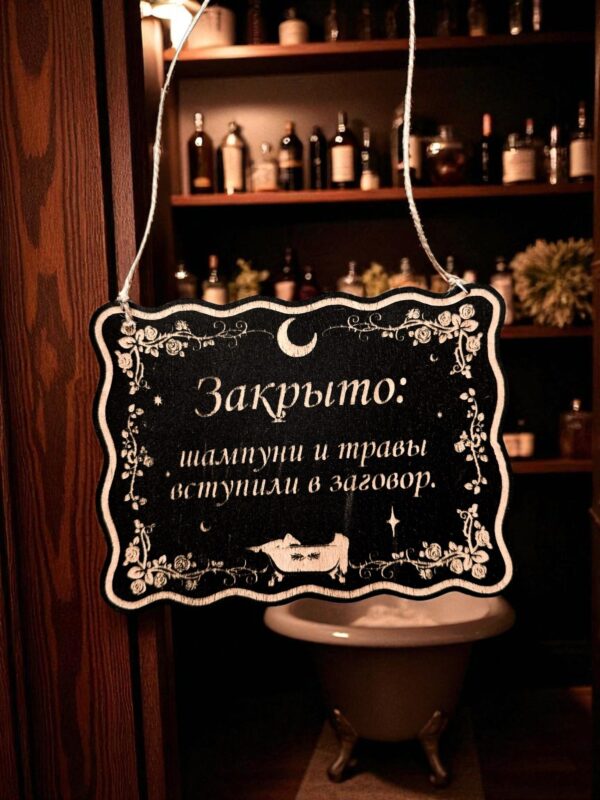 Табличка «Шампуни и травы вступили в заг» — Деревянный ведьмин декор