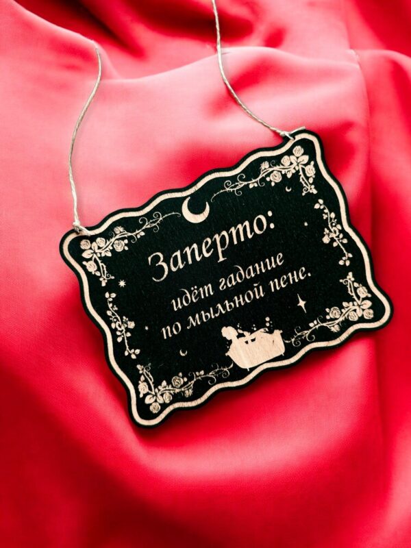 Табличка «Гадание на мыльной пене» — Деревянный ведьмин декор