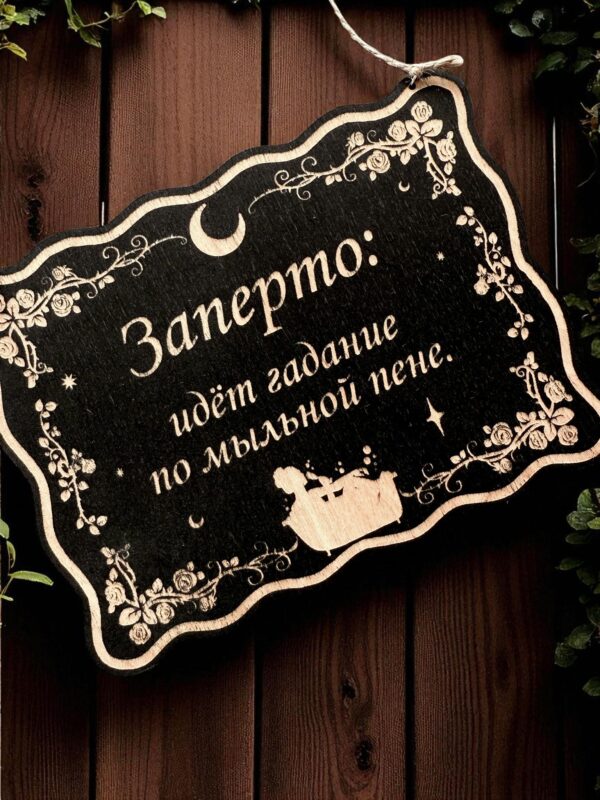 Табличка «Гадание на мыльной пене» — Деревянный ведьмин декор