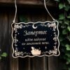 Табличка «Гадание на мыльной пене» — Деревянный ведьмин декор