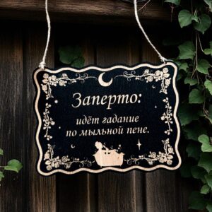 Табличка «Гадание на мыльной пене» — Деревянный ведьмин декор